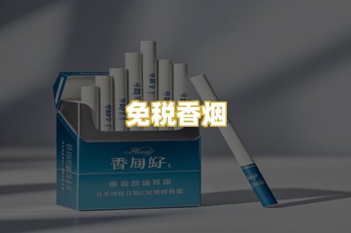 免税香烟